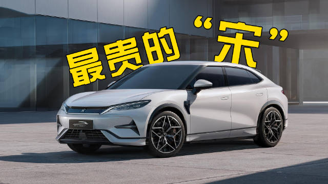 号称最美比亚迪，宋L只卖18.98万起，为何还嫌贵？