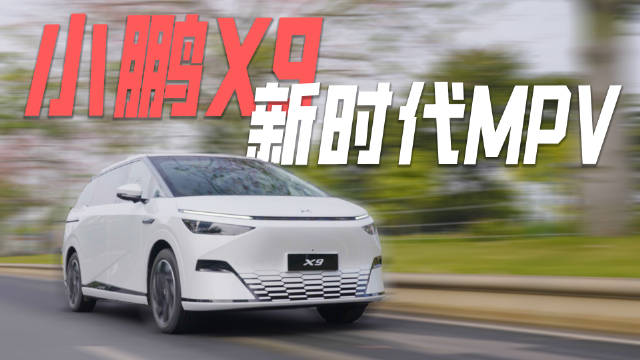 小鹏X9抢先试驾 “满配”科技打造的MPV是什么样的体验？