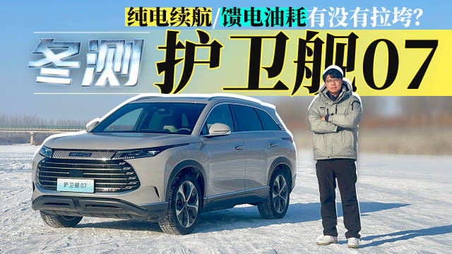 冬测护卫舰07，纯电续航/馈电油耗有没有拉垮？
