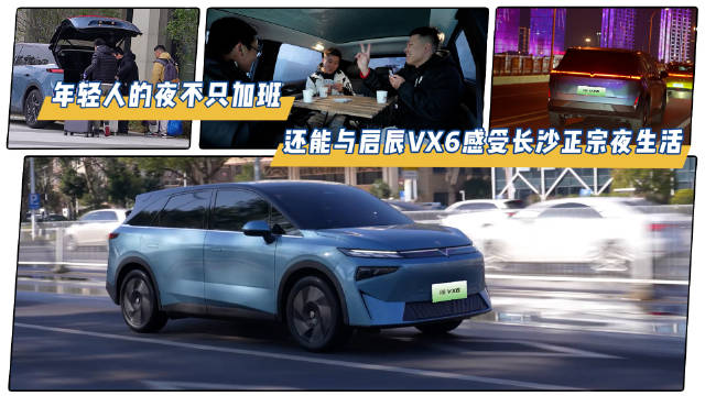 年轻人的夜不只加班，还能与启辰VX6感受长沙正宗夜生活