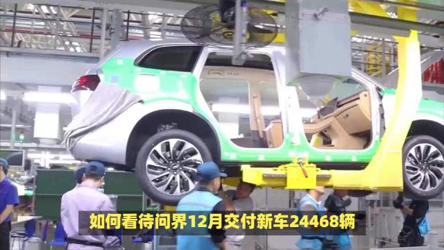 如何看待问界12月交付新车环比增30%？