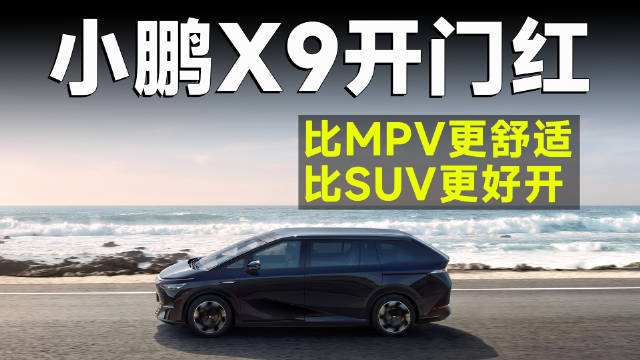 作为2024年第一款上市新车，小鹏X9可谓是给后来者开了好头……