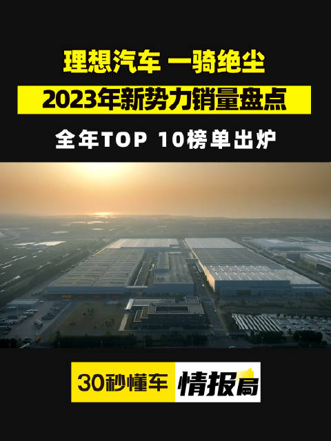 2023年新势力销量TOP10出炉 小鹏下半年发力 理想汽车一骑绝尘