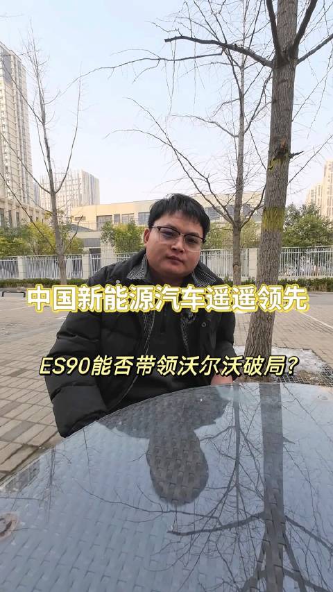 沃尔沃将于2024年5月开始量产首款纯电动轿车ES90……