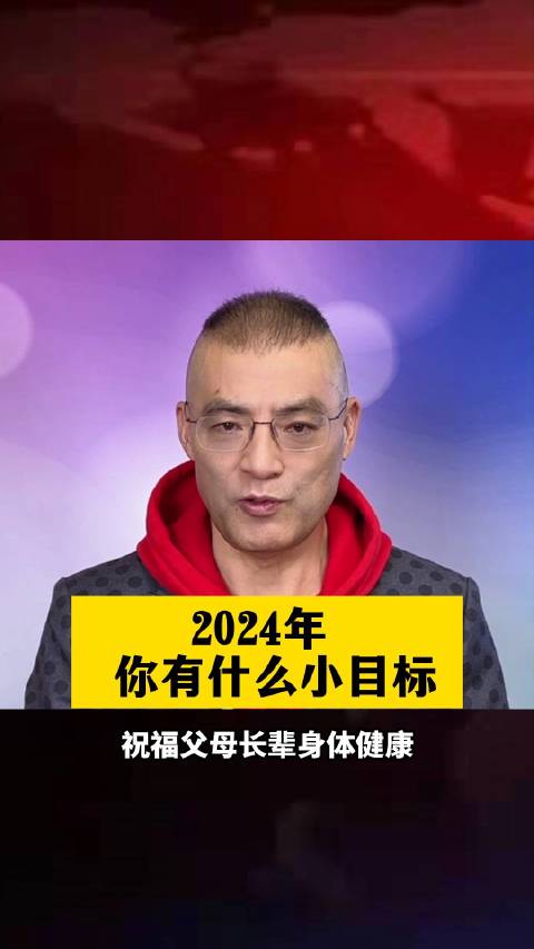 2024年上班第一天 你有什么小目标？