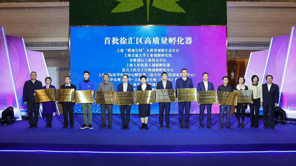 1月2日下午,徐汇区高质量孵化器建设推进大会召开,首批11家区级高质量孵化器亮相。徐汇区 供图