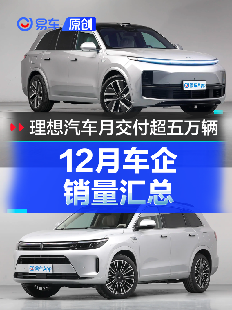 12月车企销量汇总 理想月交付超五万辆/问界新M7交付20611辆