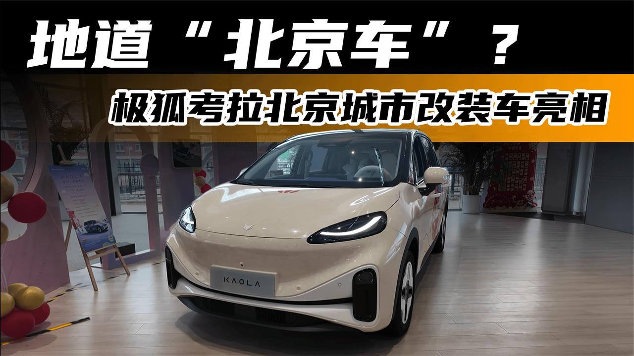 地道“北京车”？ 极狐考拉北京城市改装车亮相