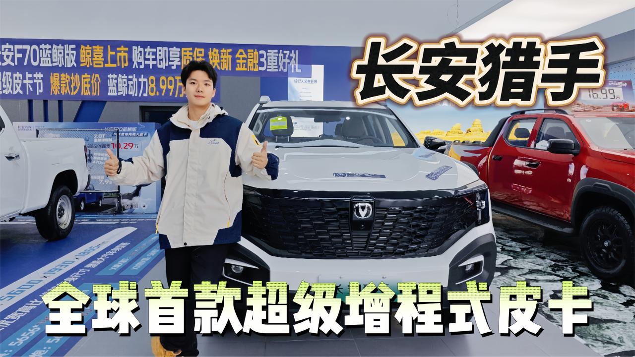 续航破千、动力超过2.0T ！长安猎手引领皮卡进入增程时代