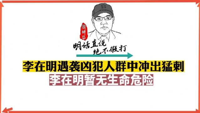 李在明遇袭现场，凶犯人群中冲出猛刺，李在明暂无生命危险