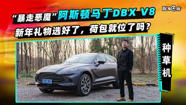 视频：“暴走恶魔”阿斯顿马丁DBX V8：新年礼物选好了，荷包就位了吗？