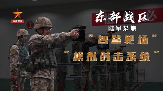 东部战区陆军用上智慧靶场