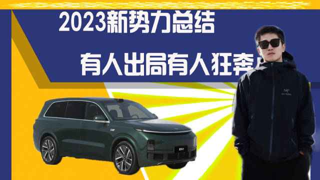 2023新势力总结：创二代拼价格，理想超蔚来小鹏之和，高合停摆？