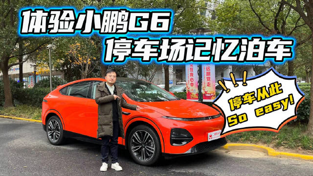 自己开到停车位？体验小鹏G6停车场记忆泊车，就像有个专属司机？