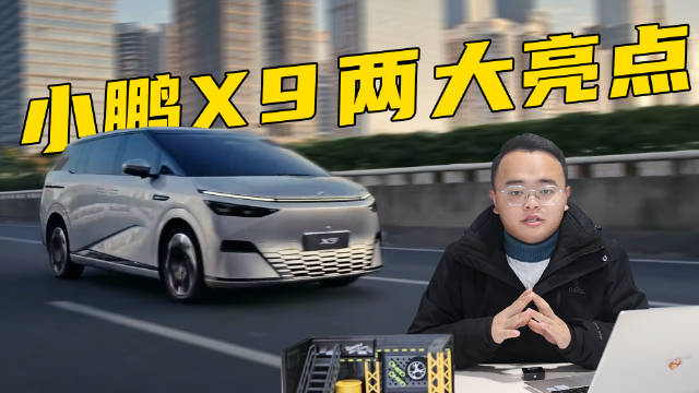 比MPV舒适，比SUV灵活，小鹏X9不能忽视的两大亮点，车主看过来