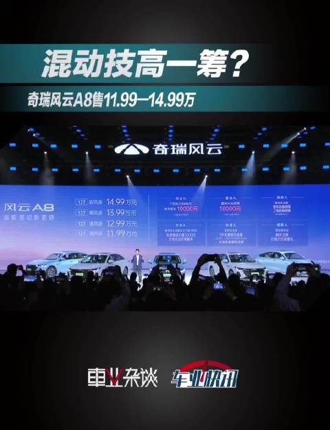 奇瑞风云A8正式上市，价格11.99-14.99万，上市就优惠8000元……