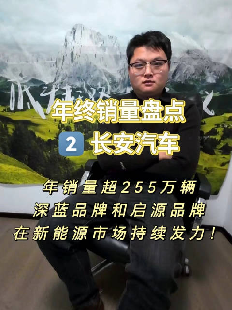 长安汽车2023年也是持续向好，年销量超255万辆……