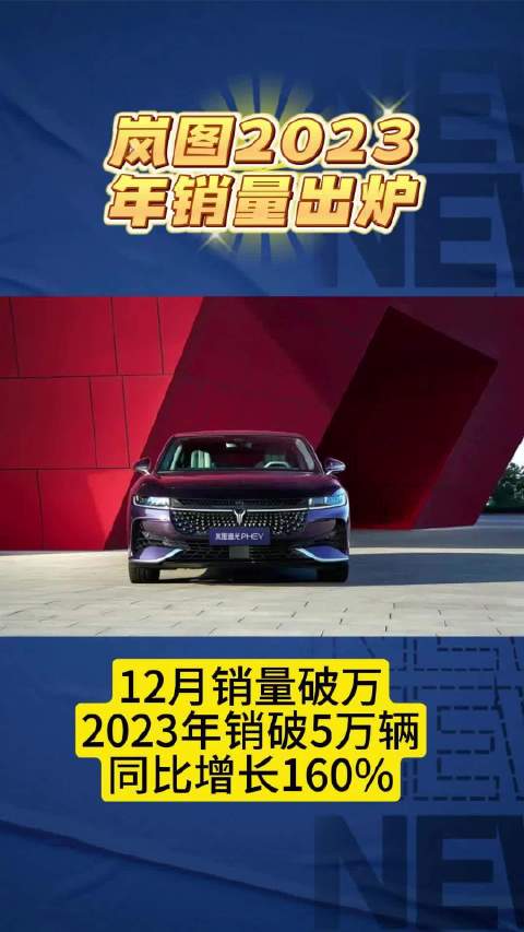 岚图也支棱起来了？2023年销量出炉，年销破5万