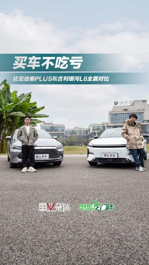近期想买比亚迪秦PLUS，或者吉利银河L6的准车主一定要来看看……