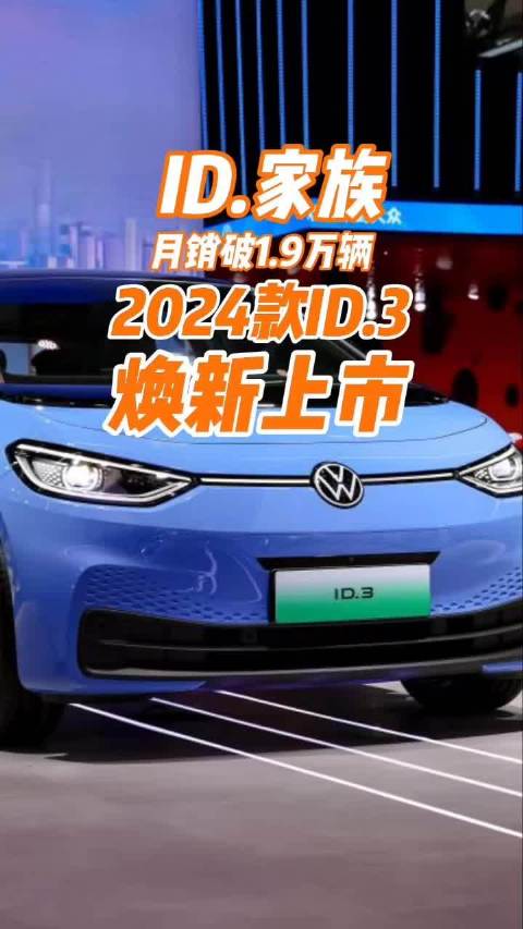 上汽大众ID.3现象级热销，2024款焕新上市