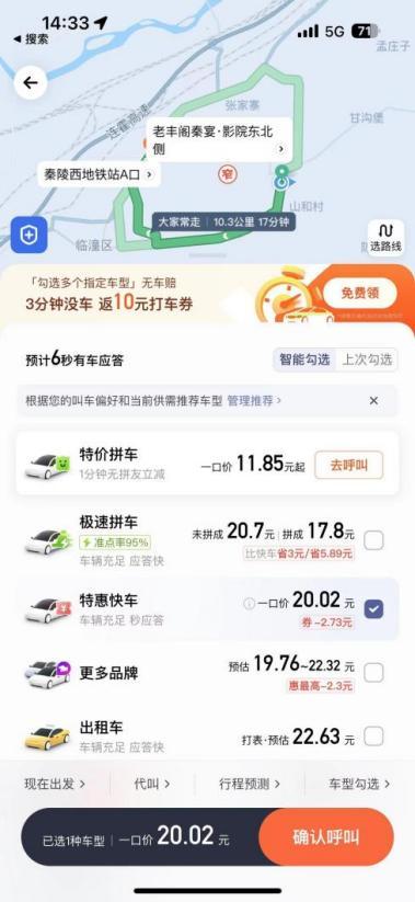 某网约车平台的一口价为20.02元。(手机查询截图)