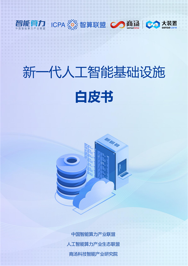 新一代人工智能基础设施白皮书|白皮书|基础设施|新一代|模型|人工智能_新浪新闻