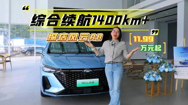 风云A8以11.99万价格上市，探店立马安排上……