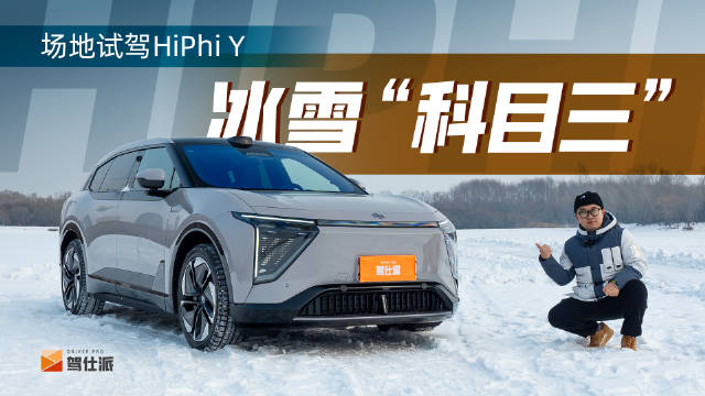 冰雪试驾HiPhi Y：大只却灵活……