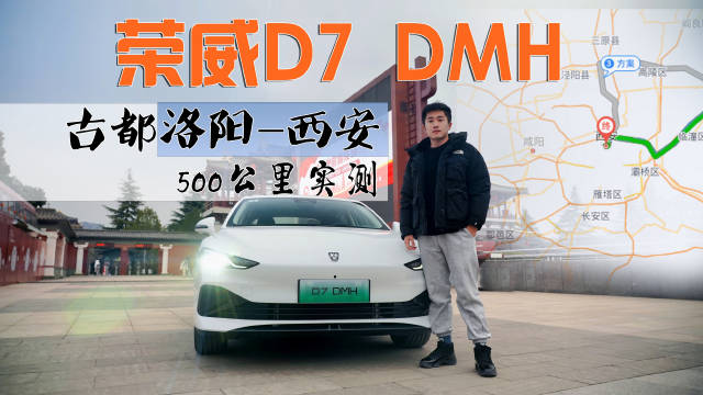 洛阳-西安500公里实测，B级混动荣威D7 DMH，对手已看不上秦？