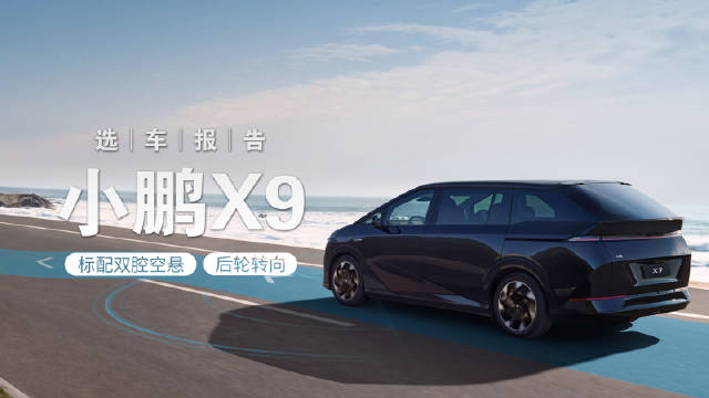 小鹏X9终于上市了，作为小鹏汽车的首款MPV……