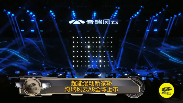 日前 ， “超能混动，技高一筹 ” 风云 A8 全球上市发布