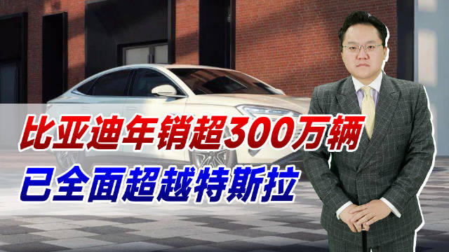 比亚迪年销超300万辆，已超特斯拉，未来中国市场只剩国产品牌？