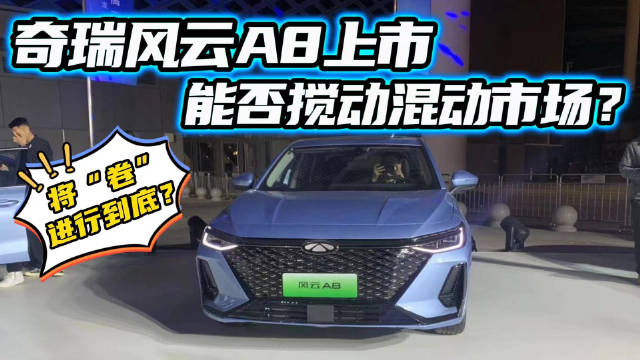 紧凑型混动轿车市场再添猛将？奇瑞风云A8上市！又要眼花缭乱了？