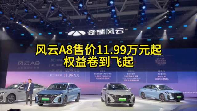 奇瑞风云A8售价11.99万起 权益卷到飞起！