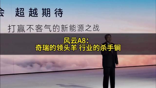 风云A8：奇瑞的领头羊 行业的杀手锏