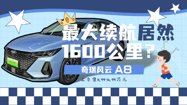 风云系列是奇瑞品牌一个全新的车型序列……