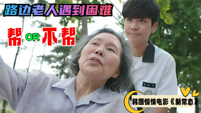韩国最新惊悚片，路边老人遇到困难，帮还是不帮？