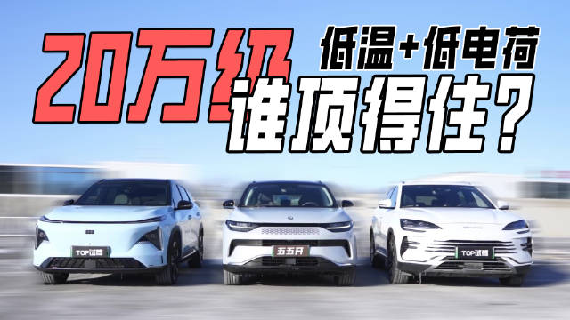 冬季低温三车大挑战！谁才是20万级别新能源SUV的低温之王？