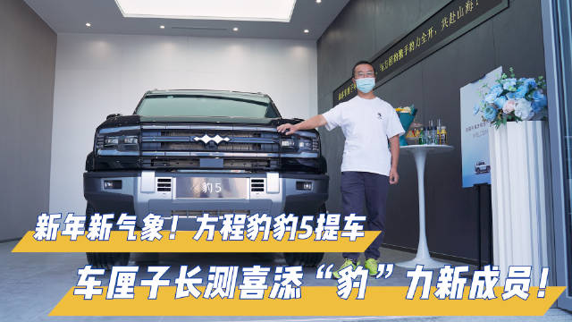 新年新气象！方程豹豹5提车，车厘子长测喜添“豹”力新成员！