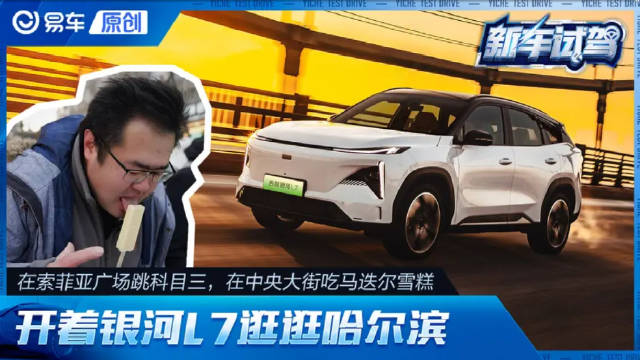 在索菲亚广场跳科目三 开着吉利银河L7逛哈尔滨