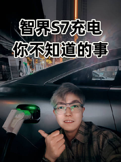 智界S7提车以来第一次充电，解锁了很多隐藏技能！ 准车主必看！