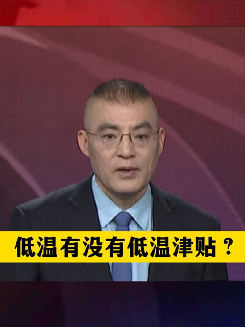 为何很多人没听说“低温津贴”？