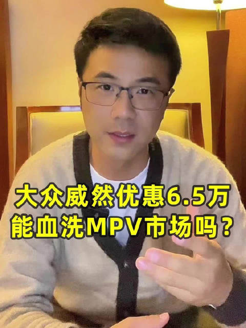 大众威然优惠6.5万，能血洗MPV市场吗？