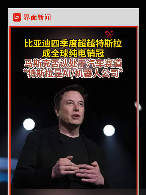 比亚迪四季度超越特斯拉成全球纯电销冠，马斯克否认处于汽车赛道 ：“特斯拉是AI/机器人公司”