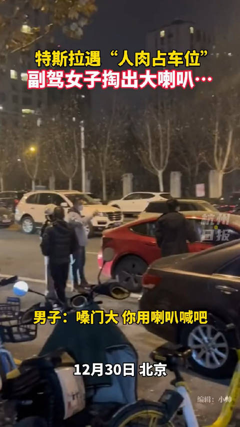 遇人肉占车位，特斯拉副驾驶女子掏出大喇叭，开始“魔法攻击”