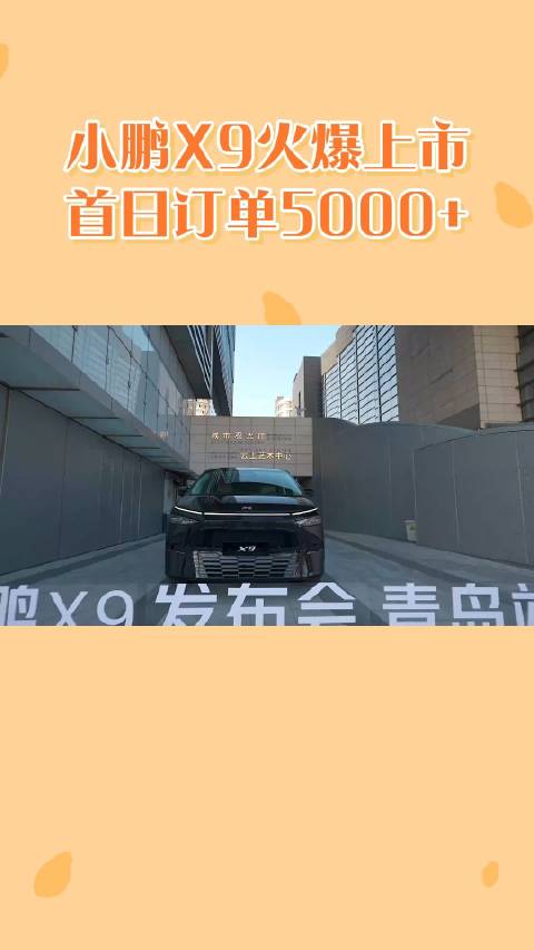小鹏x9一上市，门店就排起了长队，太给力了！