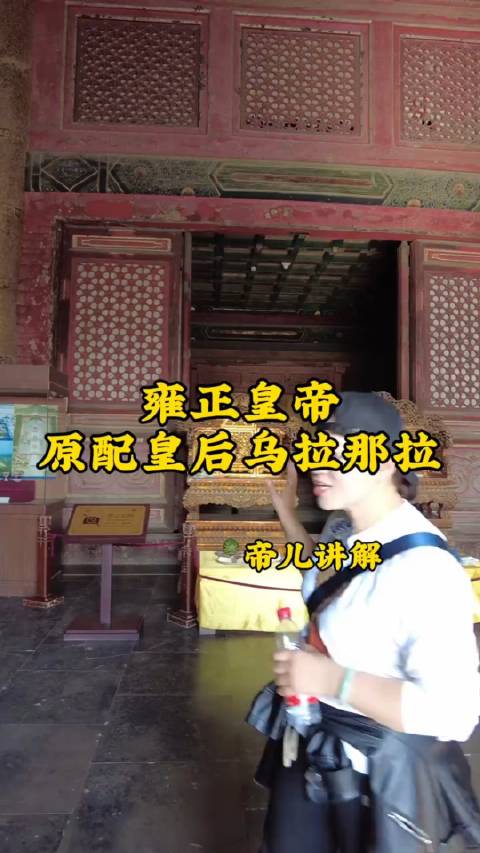 雍正帝的原配皇后乌拉那拉氏,真实的历史上是啥样?雍正帝皇后乌拉那拉氏_新浪新闻