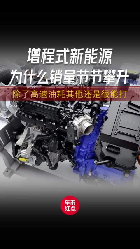 网上被骂得厉害的增程式新能源，为什么销量反而节节攀升？