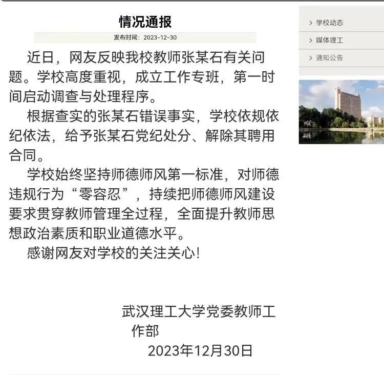 校方通报(来源:武汉理工大学官网)