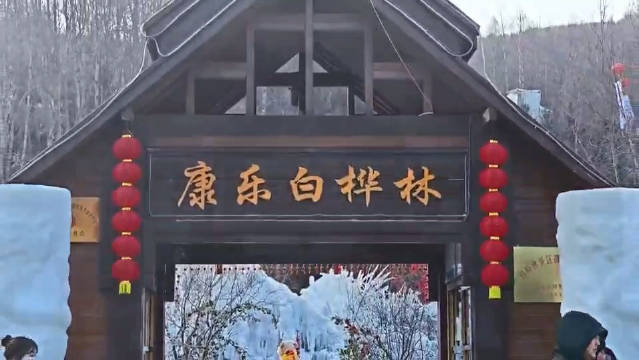 冬游生态康乐，乐享冰雪之旅